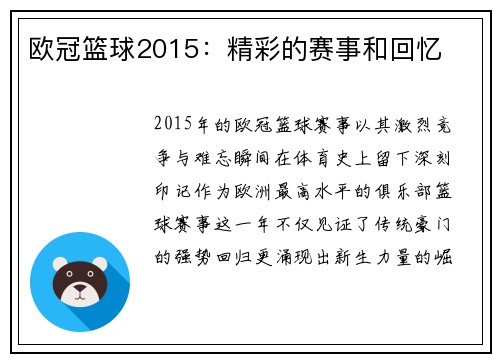 欧冠篮球2015：精彩的赛事和回忆