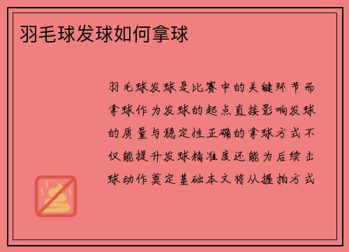 羽毛球发球如何拿球