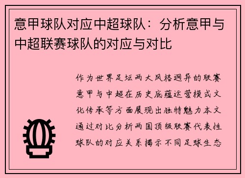 意甲球队对应中超球队：分析意甲与中超联赛球队的对应与对比