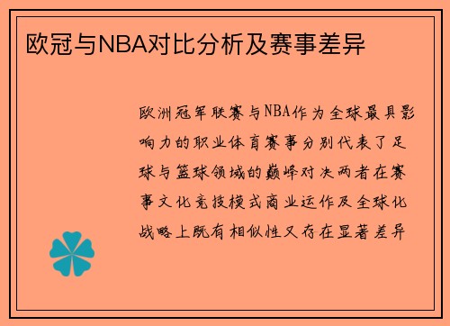 欧冠与NBA对比分析及赛事差异