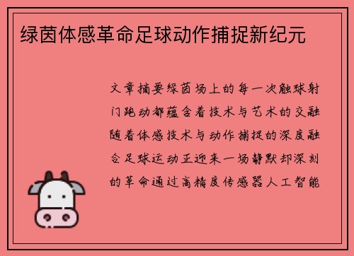 绿茵体感革命足球动作捕捉新纪元