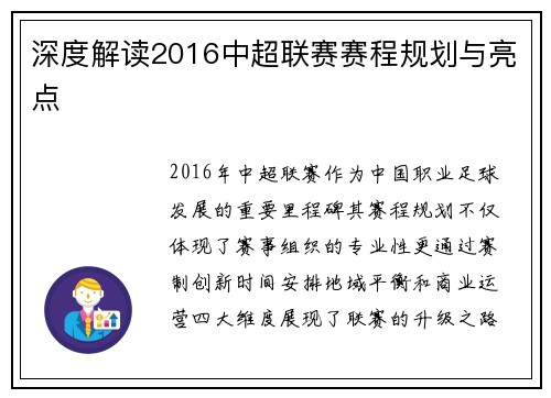 深度解读2016中超联赛赛程规划与亮点