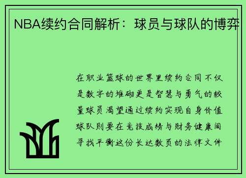 NBA续约合同解析：球员与球队的博弈