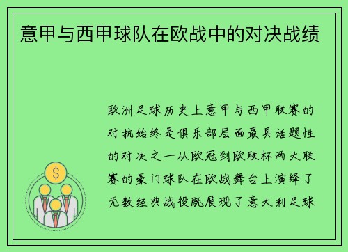 意甲与西甲球队在欧战中的对决战绩