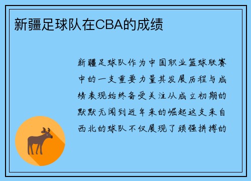 新疆足球队在CBA的成绩