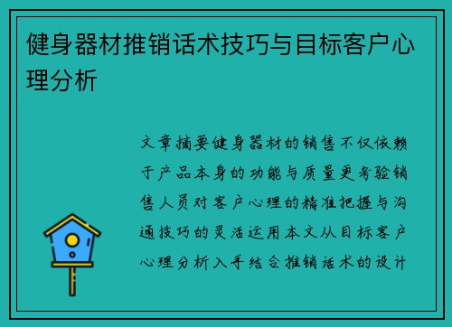 健身器材推销话术技巧与目标客户心理分析