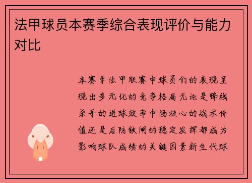法甲球员本赛季综合表现评价与能力对比
