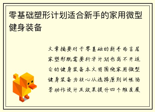 零基础塑形计划适合新手的家用微型健身装备
