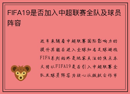 FIFA19是否加入中超联赛全队及球员阵容