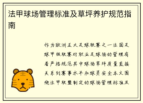 法甲球场管理标准及草坪养护规范指南