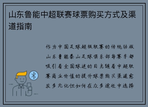 山东鲁能中超联赛球票购买方式及渠道指南