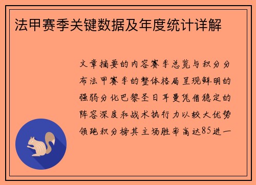 法甲赛季关键数据及年度统计详解