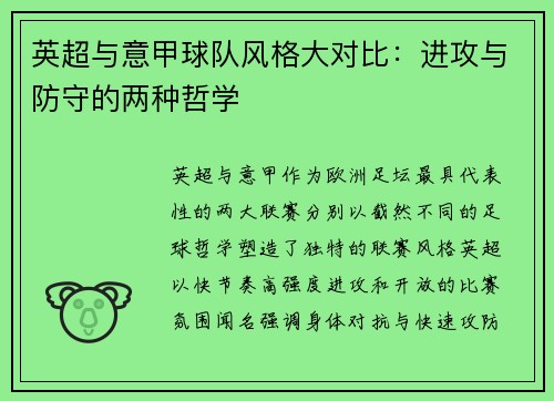 英超与意甲球队风格大对比：进攻与防守的两种哲学