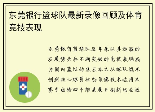 东莞银行篮球队最新录像回顾及体育竞技表现