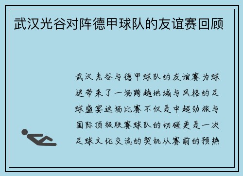 武汉光谷对阵德甲球队的友谊赛回顾