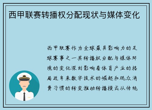 西甲联赛转播权分配现状与媒体变化
