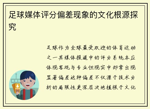 足球媒体评分偏差现象的文化根源探究