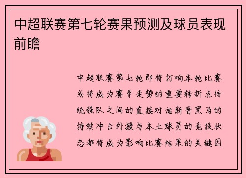 中超联赛第七轮赛果预测及球员表现前瞻