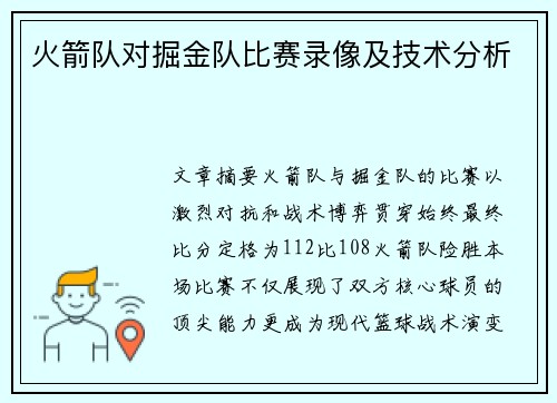 火箭队对掘金队比赛录像及技术分析