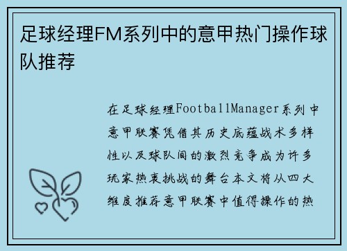 足球经理FM系列中的意甲热门操作球队推荐