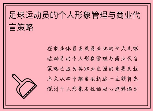 足球运动员的个人形象管理与商业代言策略
