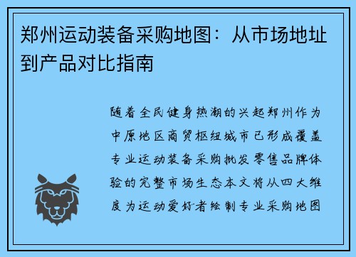 郑州运动装备采购地图：从市场地址到产品对比指南
