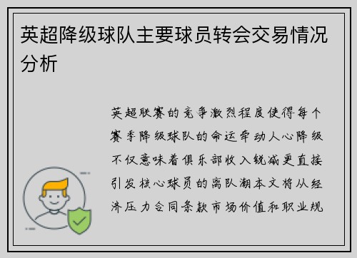 英超降级球队主要球员转会交易情况分析