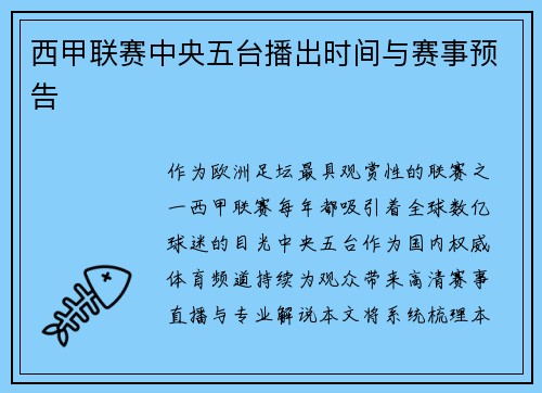 西甲联赛中央五台播出时间与赛事预告