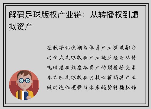 解码足球版权产业链：从转播权到虚拟资产