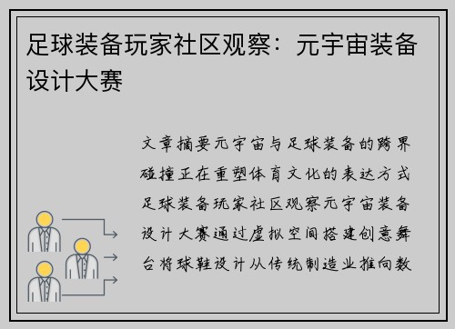 足球装备玩家社区观察：元宇宙装备设计大赛