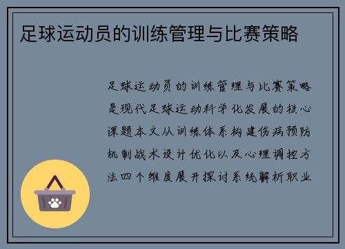 足球运动员的训练管理与比赛策略