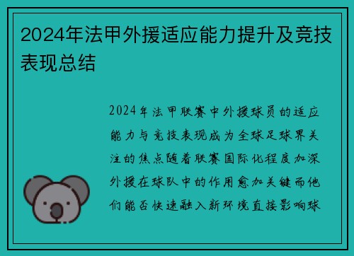2024年法甲外援适应能力提升及竞技表现总结