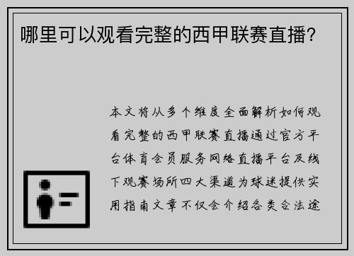 哪里可以观看完整的西甲联赛直播？