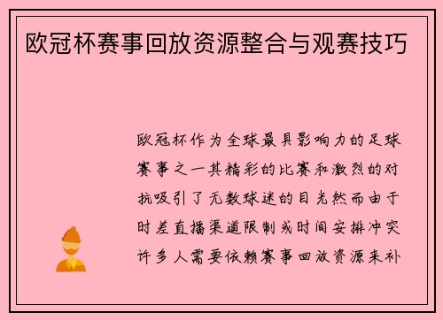 欧冠杯赛事回放资源整合与观赛技巧