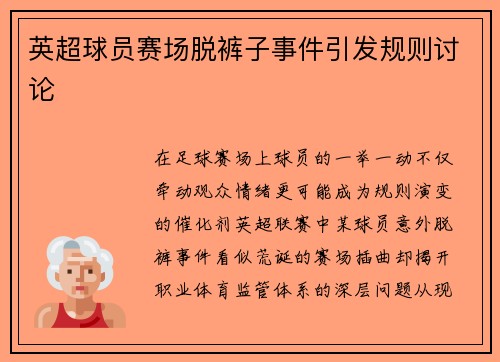 英超球员赛场脱裤子事件引发规则讨论