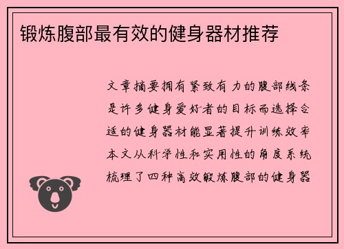 锻炼腹部最有效的健身器材推荐