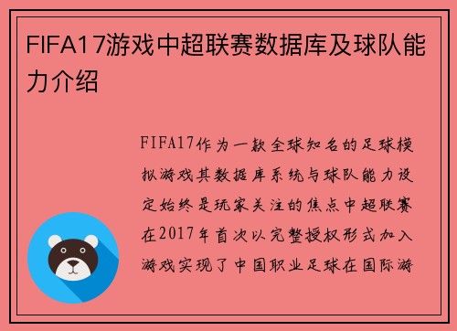 FIFA17游戏中超联赛数据库及球队能力介绍