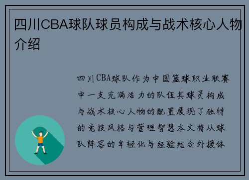 四川CBA球队球员构成与战术核心人物介绍