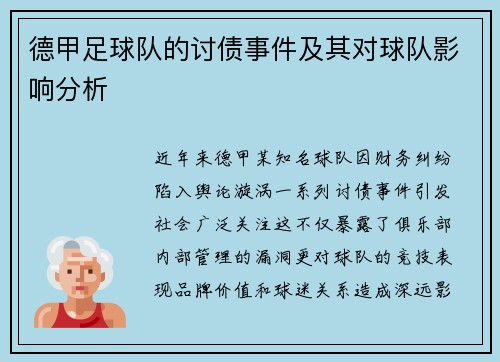 德甲足球队的讨债事件及其对球队影响分析