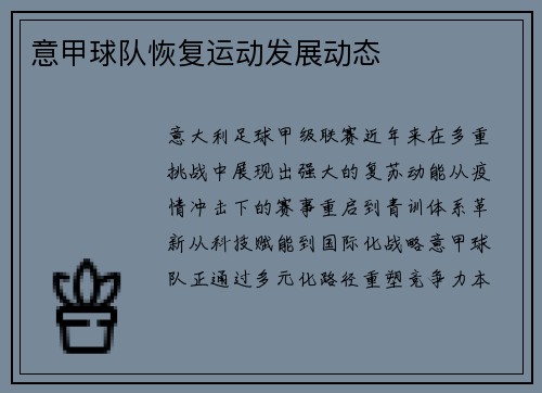 意甲球队恢复运动发展动态