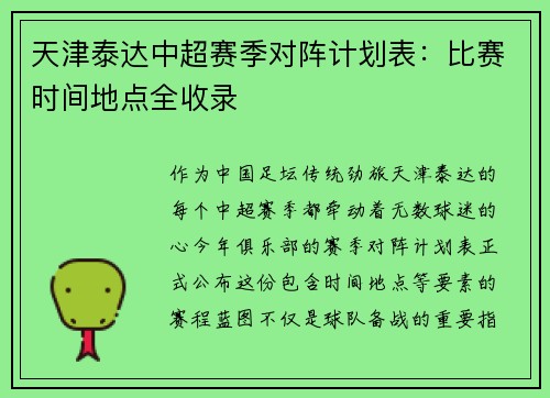 天津泰达中超赛季对阵计划表：比赛时间地点全收录