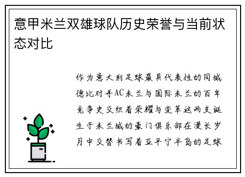 意甲米兰双雄球队历史荣誉与当前状态对比