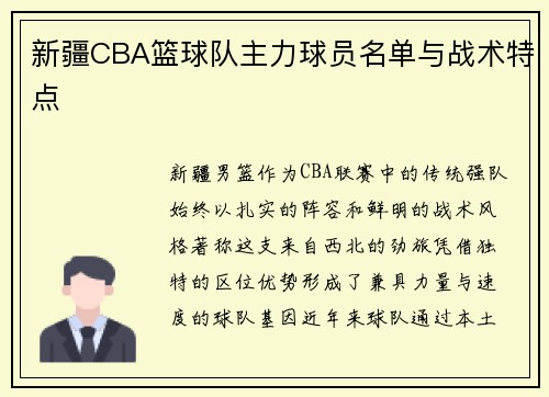 新疆CBA篮球队主力球员名单与战术特点