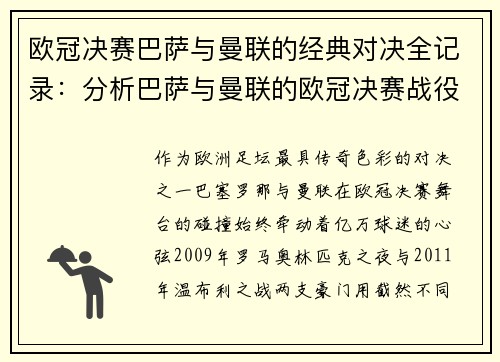 欧冠决赛巴萨与曼联的经典对决全记录：分析巴萨与曼联的欧冠决赛战役