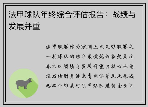 法甲球队年终综合评估报告：战绩与发展并重