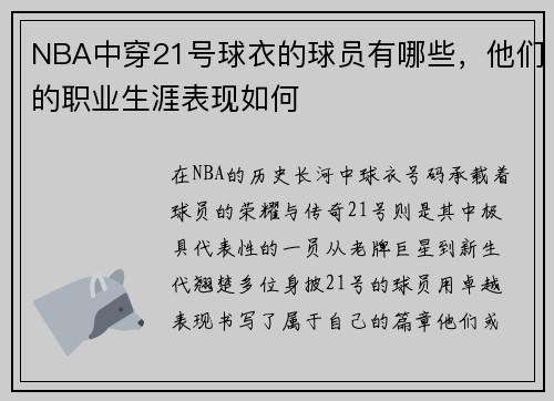 NBA中穿21号球衣的球员有哪些，他们的职业生涯表现如何