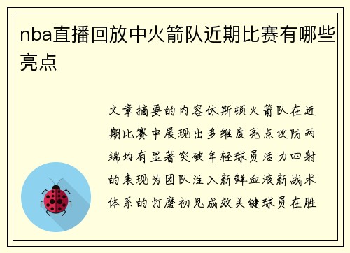 nba直播回放中火箭队近期比赛有哪些亮点