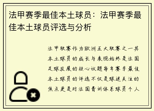 法甲赛季最佳本土球员：法甲赛季最佳本土球员评选与分析