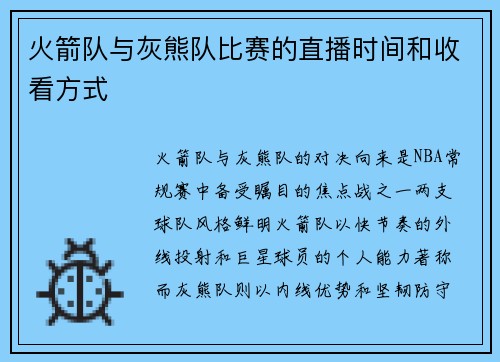 火箭队与灰熊队比赛的直播时间和收看方式