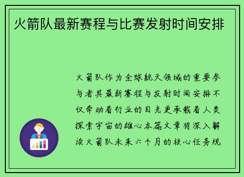 火箭队最新赛程与比赛发射时间安排